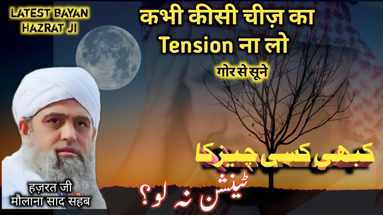 Kabhi Kisi Chiz Ki Tension Na Lo | Latest Bayan Maulana Saad Sahab | Saffan Ali officials |