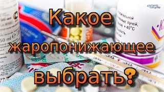 Жаропонижающие средства / Antipyretics