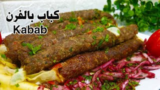 كباب مشوي بالفرن مع تتبيلة رائعة وطعم مميز مع سر عدم فكها من السيخ😋The Most Delicious Kebab Recipe