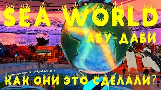видео: Парк-ГИГАНТ SeaWorld в Абу-Даби! Шок! Почему так дорого?! Полный обзор и цены. Посещать ли? картинка: Парк-ГИГАНТ SeaWorld в Абу-Даби! Шок! Почему так дорого?! Полный обзор и цены. Посещать ли?