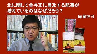 北に関して金与正に言及する記事が増えているのはなぜだろう？　by榊淳司