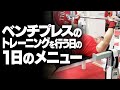 ベンチプレスのトレーニングを行う日の１日のメニュー【SBDアスリート】鈴木佑輔