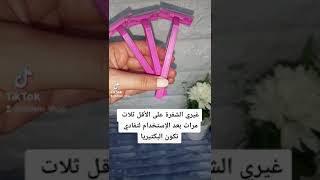 نصائح لإزالة الشعر الزائد من الجسم shaving tips