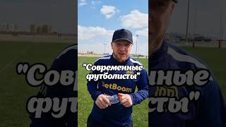 Современные Футболисты #футбол