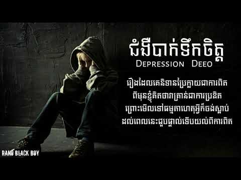 😢ជំងឺបាក់ទឹកចិត្ត (Depression2) By DeeO [LYRIC]