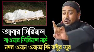 ___ মাওলানা জিয়াউর রহমান__ bangla naw waz ___ superhit waz ___ dnp live ___ 2023