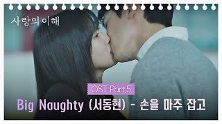 [MV] Big Naughty (Seo Dong-hyun) OST Part. 5 ♪