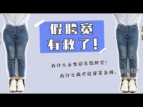Jin Ge&rsquo;s 4 tricks to help you solve fake crotch width! One trick is amazing ~