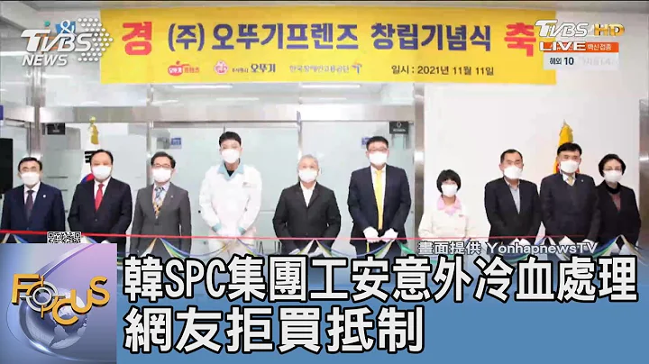 韓SPC集團工安意外冷血處理 網友拒買抵制｜FOCUS午間新聞 20221028 - 天天要聞