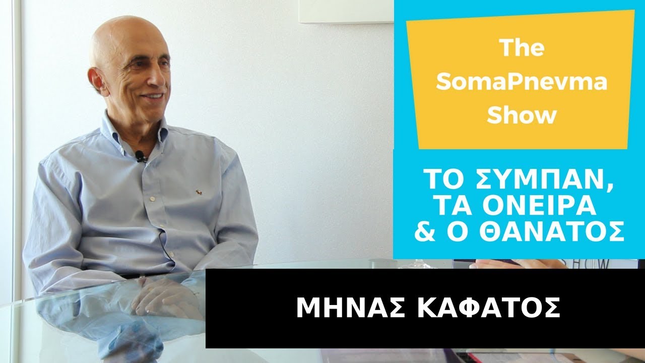 Μηνάς Καφάτος: Τι είναι το Σύμπαν, τα Όνειρα, ο Θάνατος & η Συνειδητότητα; Με την Στέφη Βασιλοπούλου