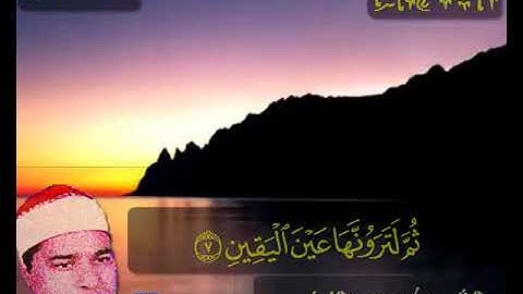 البكاء والحزن الشديد من سورة التكاثر الشيخ محمد الليثي