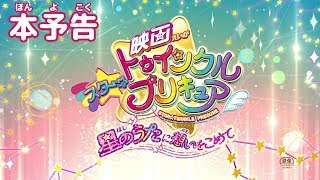 『映画スター☆トゥインクルプリキュア　星のうたに想いをこめて』本予告（前売券発売中）