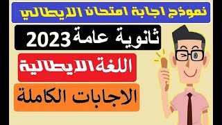 حل امتحان الايطالي للصف الثالث الثانوي اجابة امتحان اللغة الايطالية ثانوية عامة 2023