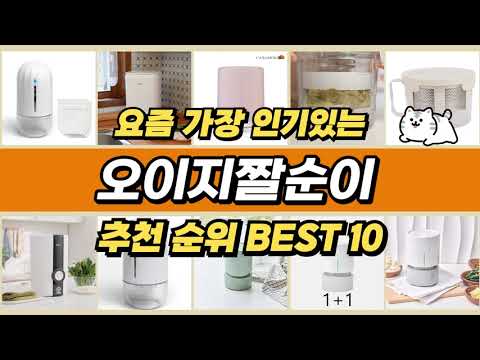 오이지짤순이 인기제품 추천순위 TOP 10 [2024년 10월] | 가격 평점 후기 비교
