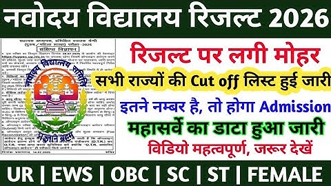 Navodaya Vidyalaya Cut Off Marks 2025 | Navodaya Vidyalaya Result 2025 | Navodaya Vidyalaya News