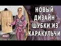 Красивый Перешив шубы из каракульчи |Симферополь| Как полностью поменять дизайн шубы из каракульчи.