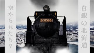 【リアル銀河鉄道999第4話】白銀の北海道を空から見たら凄かった！