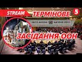 ⚡️ЕКСТРЕНЕ засідання ООН через удари рф по Києву та інших містах у ніч на 28 серпня🔴НАЖИВО