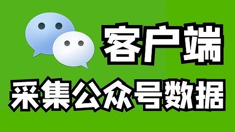 Python爬取微信公众号（PC客户端版）