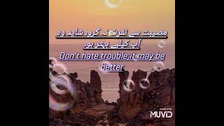 مصیبت سے نفرت نہ کرو، شاید وہ آپ کیلیے بہتر ہو۔Don't hate trouble;it may be better