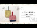 マチあり上履き袋の作り方~裏地なしで簡単に仕上げます~