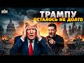Зеленский публично ПОРВАЛ Трампа и его “гарантии”. Донбасс никто не сдаст / В прицеле