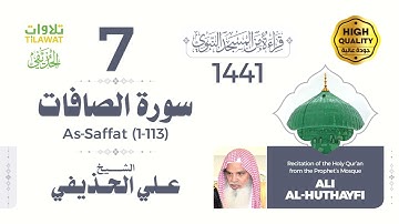 سورة الصافات (1-113) - الشيخ علي الحذيفي (قراءة من المسجد النبوي 1441هـ)