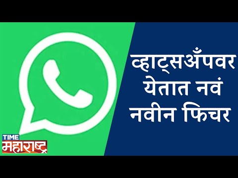 Whatsapp चे नवं Feature Launch | Whatsapp | New Feature