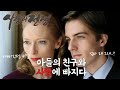 아들의 친구와 사랑에 빠진 어머니 | 영화리뷰