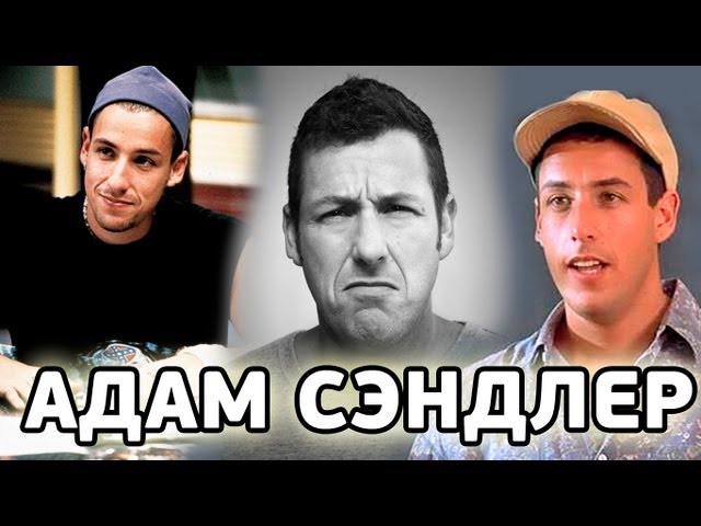 АДАМ СЭНДЛЕР [БиоФАКТ]