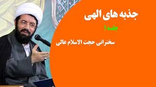 جذبه های الهی | جلسه ۱ | سخنرانی حجت الاسلام مسعود عالی