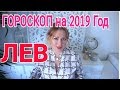 ЛЕВ ЗАТМЕНИЯ 2019-2020 ГОД ! ГОРОСКОП который сбывается!