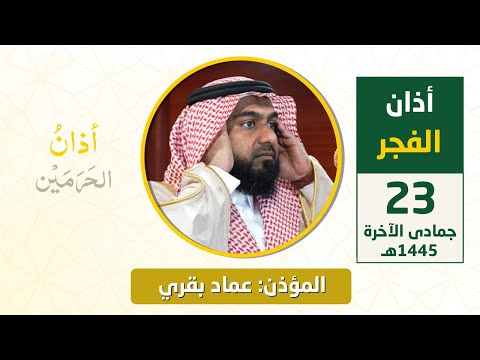 أذان الفجر للمؤذن عماد بقري الجمعة 23 جمادى الآخرة 1445ه