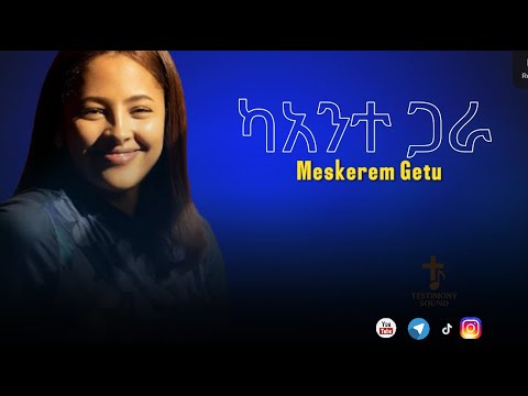 ካንተ ጋራ MESKEREM GETU KANTE GARA መስከረም ጌቱ