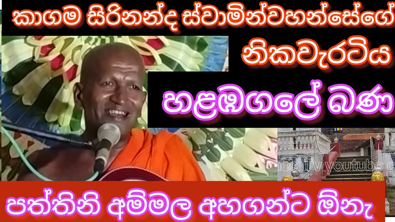 2024/05/27 කාගම සිරිනන්ද හිමිගේ හළඹගලේ බණ ( නිකවැරටිය හළඹගල පුරාණ රජමහා විහාරය )