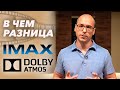 В чем различие Dolby Atmos и IMAX? | Как устроен IMAX и Dolby Atmos