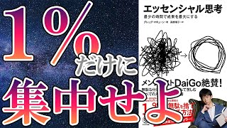【話題作】「エッセンシャル思考part2」を世界一わかりやすく要約してみた【本要約】