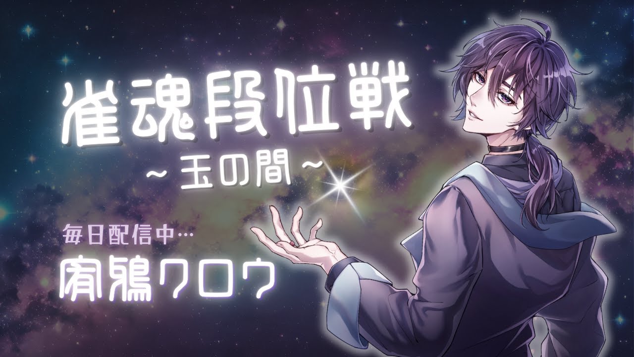 【雀魂】宥鴉クロウの雀魂段位戦配信