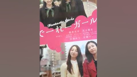 映画でーれーガールズ主題歌 : 優希美青｢さよなら また会おうね｣