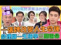 【命運好好玩】2022財運暴漲！命理師一張牌改變命運！一生絕學手面相三關論命！李玉珮「易經占卜」鐵口直斷姻緣！愛情正緣就在你身旁？青春來解惑！財富桃花不是夢？2022.04.25 (李裕翔、李芯潁)