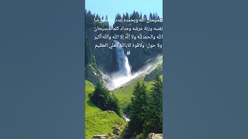 #أذكار عظيمة تطوف حول عرش الرحمن #اكسبلور