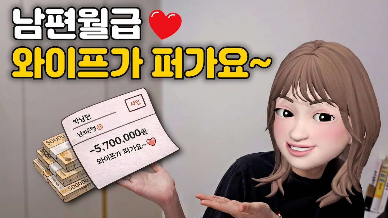 대기업 맞벌이 신혼부부 돈관리 | 통장합치기, 통장 쪼개기, 고정지출 정리, 용돈, 투자전략, 자산관리 공개