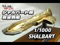 ★SCRATCH★ヤマトよ永遠にREBEL3199　シャルバート級航宙戦艦1/1000　SHALBART ★