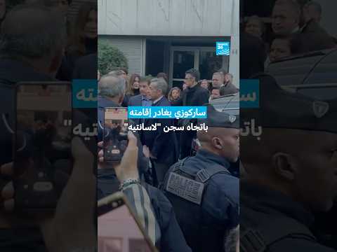 ساركوزي يغادر إقامته باتجاه سجن لاسانتيه فرانس 24