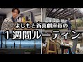 【よしもと新喜劇座員】~Superfly聖地巡礼も叶った1週間~