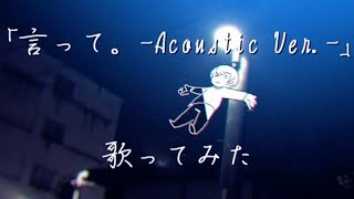 Video thumbnail of "『言って。』-Acoustic Version- 歌ってみた / スキー場大混乱"