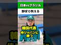 サッカー日本代表vsブラジルを野球で例える#侍ジャパン#中日ドラゴンズ