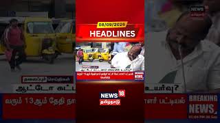 Auto Fare Hike | Vijay Tamilan Parthiban | Transport Minister | ஆட்டோ கட்டணம் விரைவில் உயர்வு?