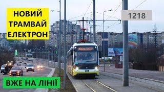 Новий 5-секційний трамвай Електрон вийшов на лінію у Львові