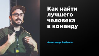 Как найти лучшего человека в команду | Александр Амбалов | Prosmotr